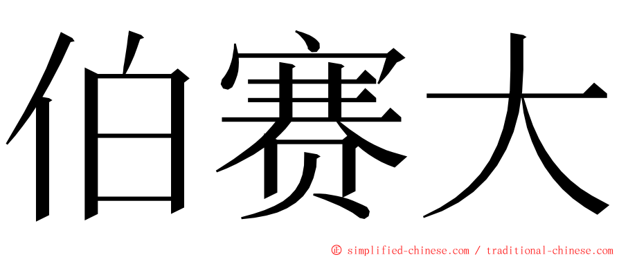 伯赛大 ming font