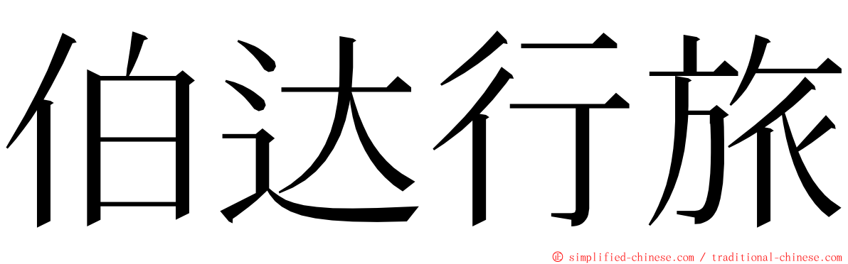 伯达行旅 ming font