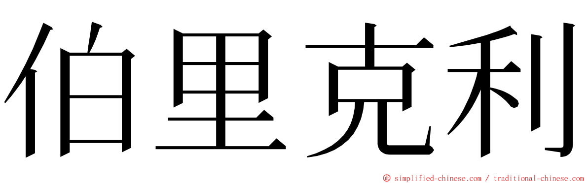 伯里克利 ming font