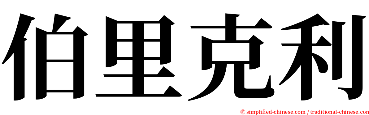 伯里克利 serif font