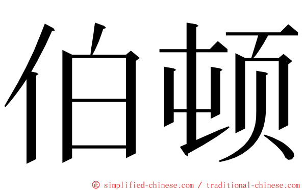 伯顿 ming font