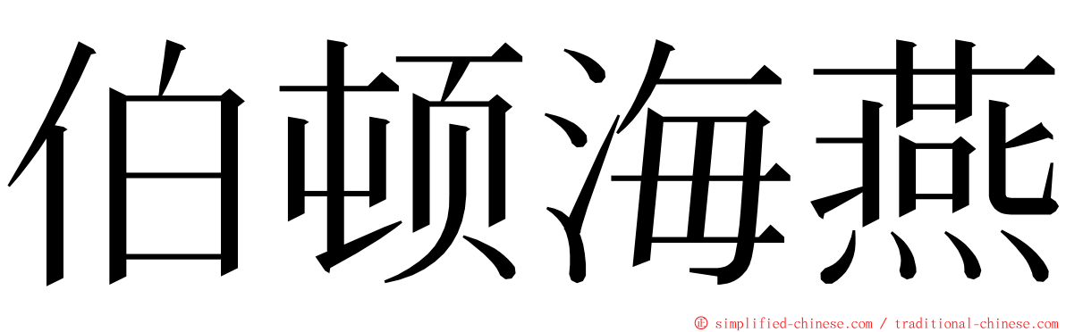 伯顿海燕 ming font