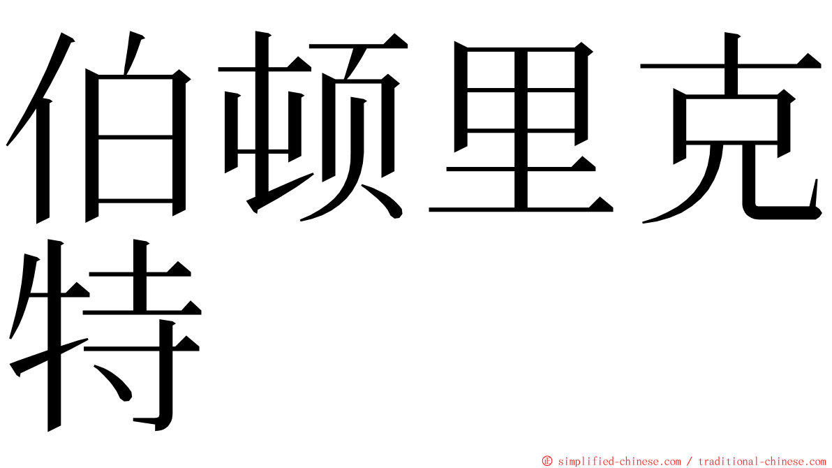 伯顿里克特 ming font