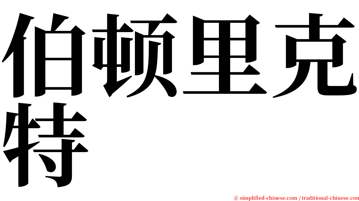 伯顿里克特 serif font