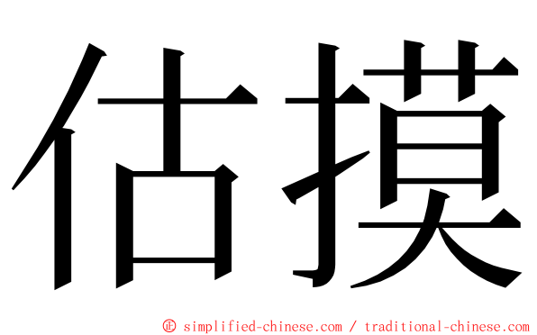 估摸 ming font