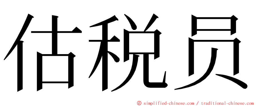 估税员 ming font