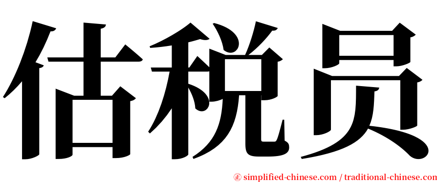 估税员 serif font