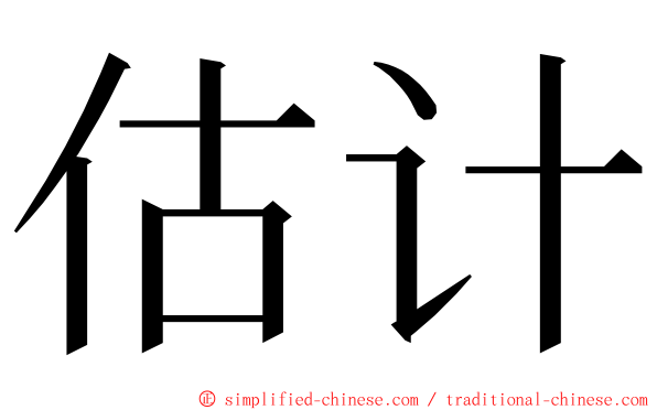 估计 ming font