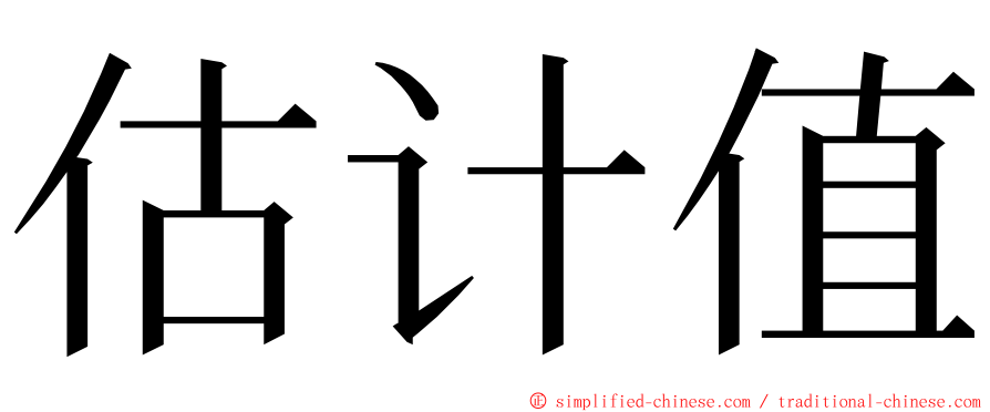 估计值 ming font