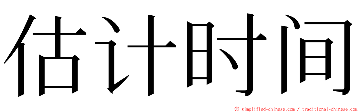 估计时间 ming font