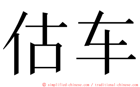 估车 ming font