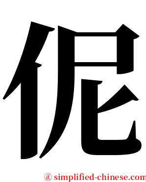 伲 serif font