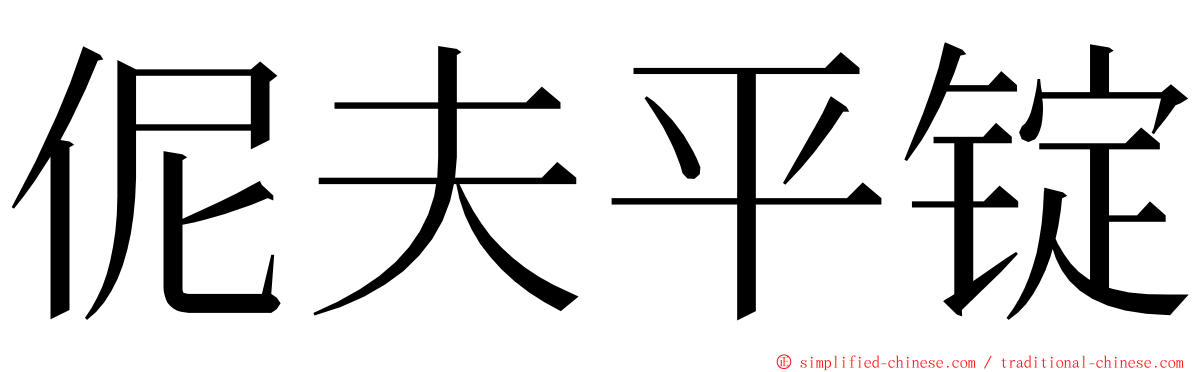 伲夫平锭 ming font