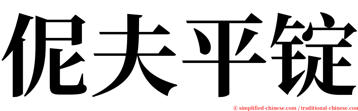 伲夫平锭 serif font