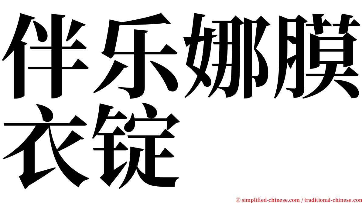 伴乐娜膜衣锭 serif font