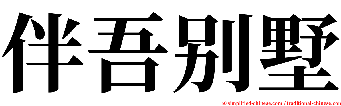 伴吾别墅 serif font