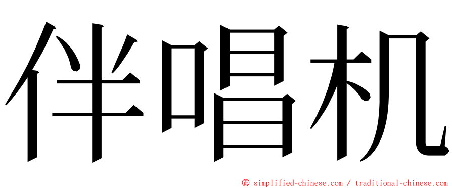 伴唱机 ming font