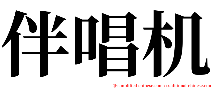 伴唱机 serif font