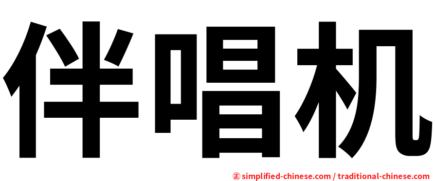 伴唱机