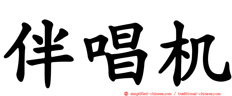 伴唱机