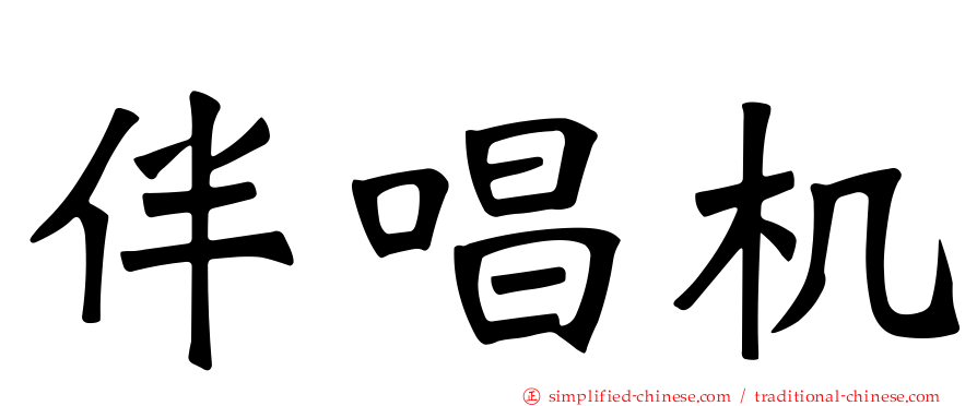 伴唱机