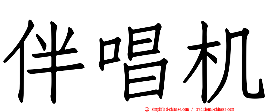 伴唱机