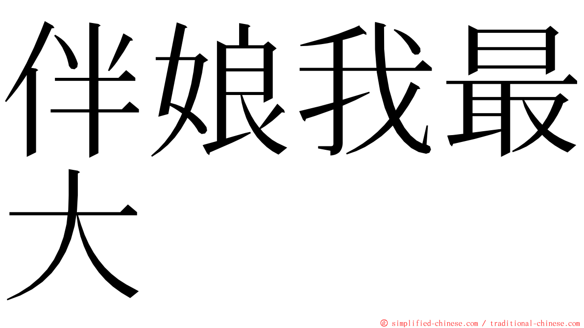 伴娘我最大 ming font