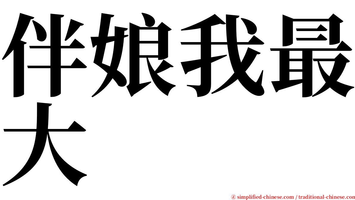 伴娘我最大 serif font