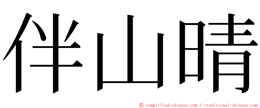 伴山晴 ming font