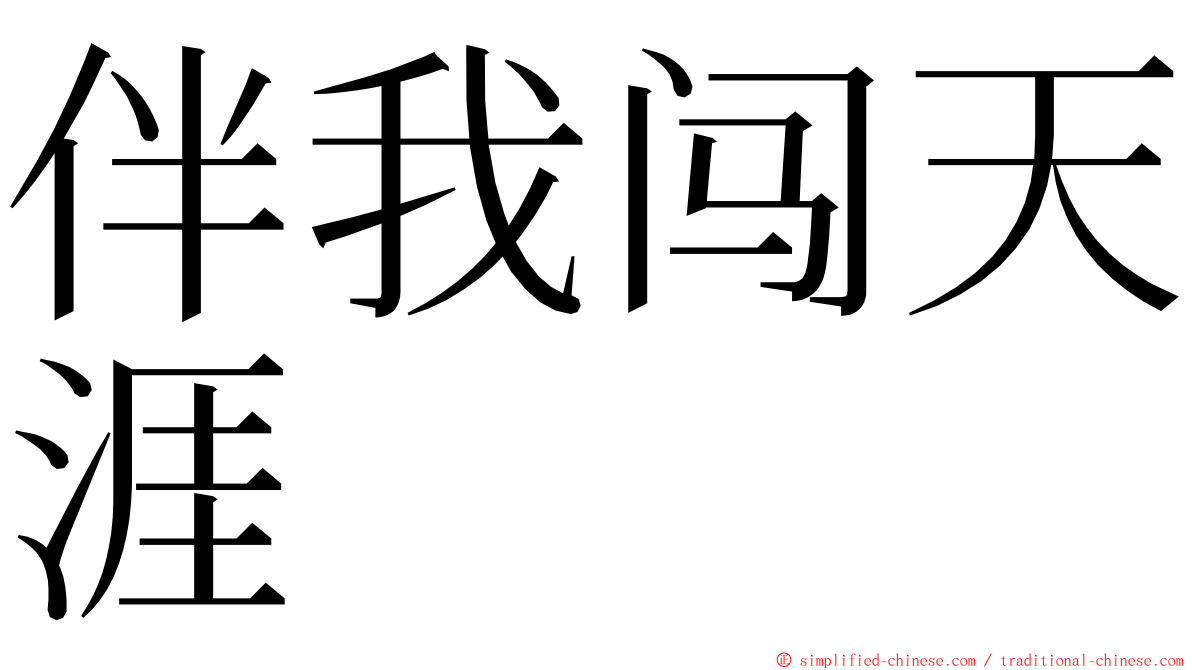 伴我闯天涯 ming font