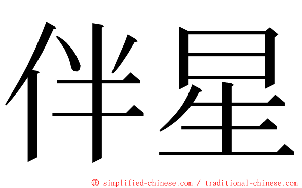 伴星 ming font