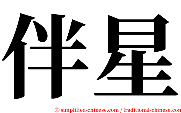 伴星 serif font