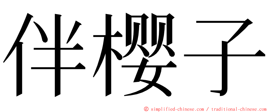 伴樱子 ming font