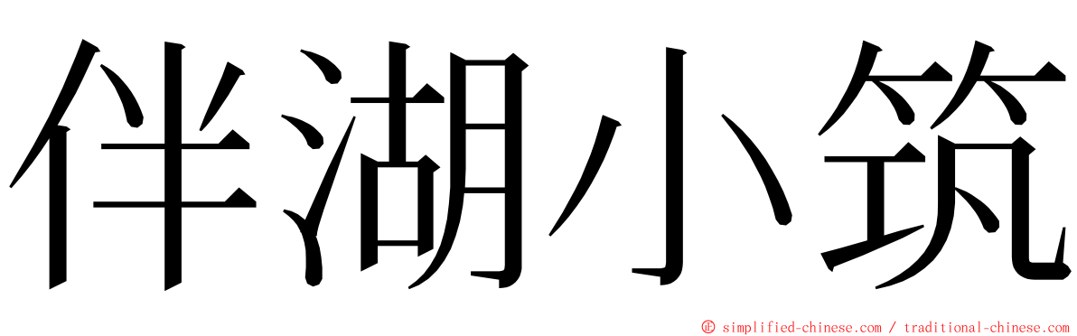 伴湖小筑 ming font