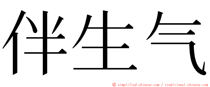 伴生气 ming font