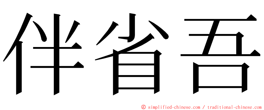 伴省吾 ming font