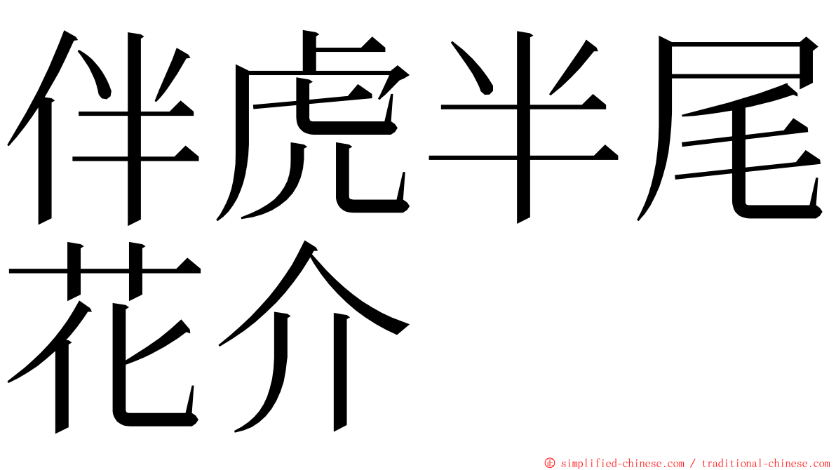 伴虎半尾花介 ming font