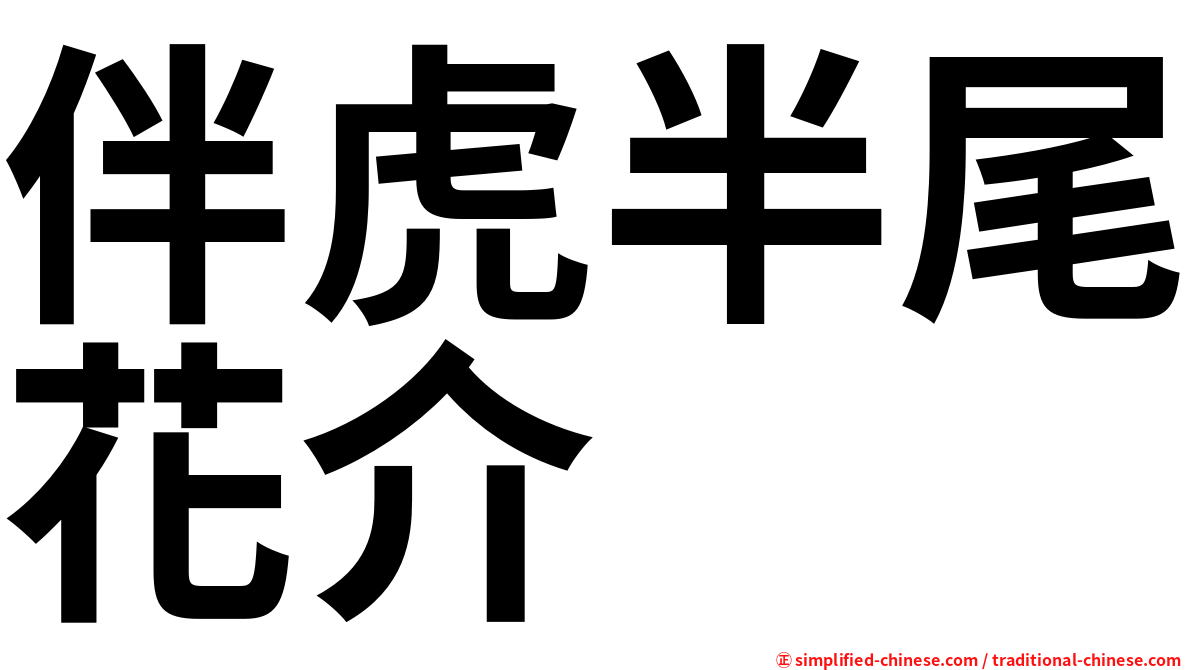 伴虎半尾花介