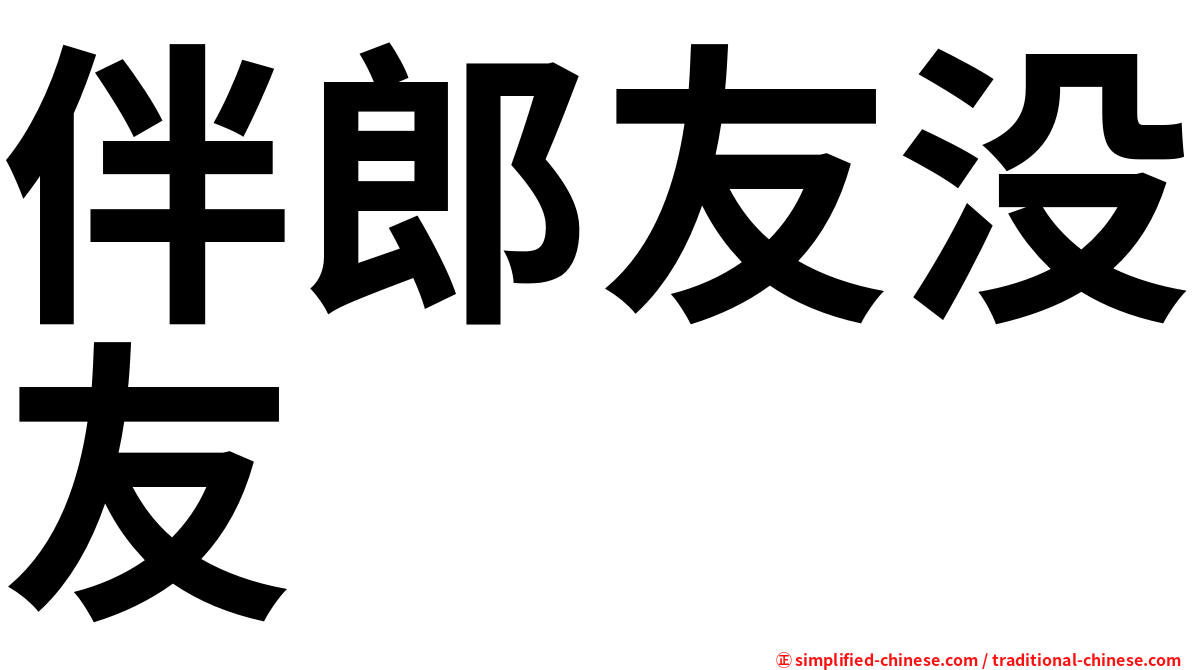 伴郎友没友