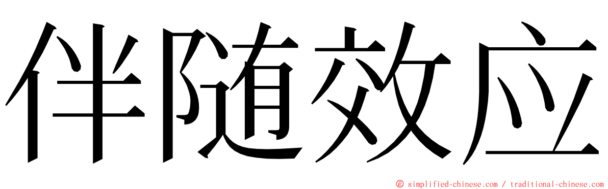 伴随效应 ming font