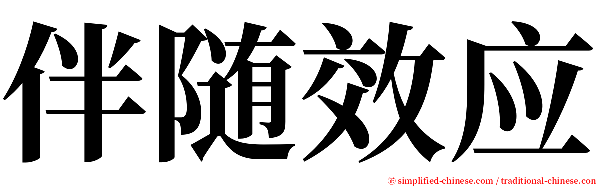 伴随效应 serif font