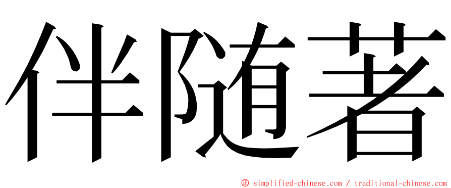 伴随著 ming font