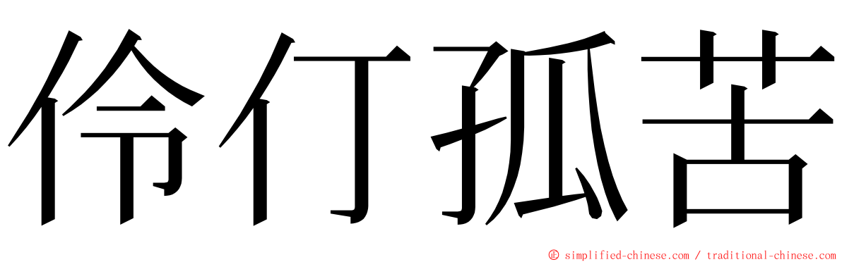 伶仃孤苦 ming font