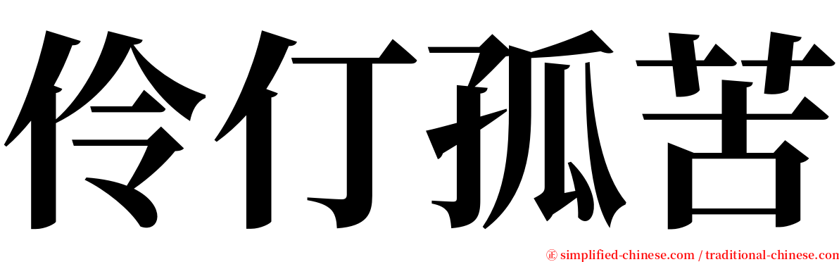 伶仃孤苦 serif font