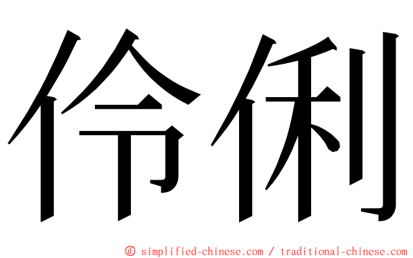 伶俐 ming font