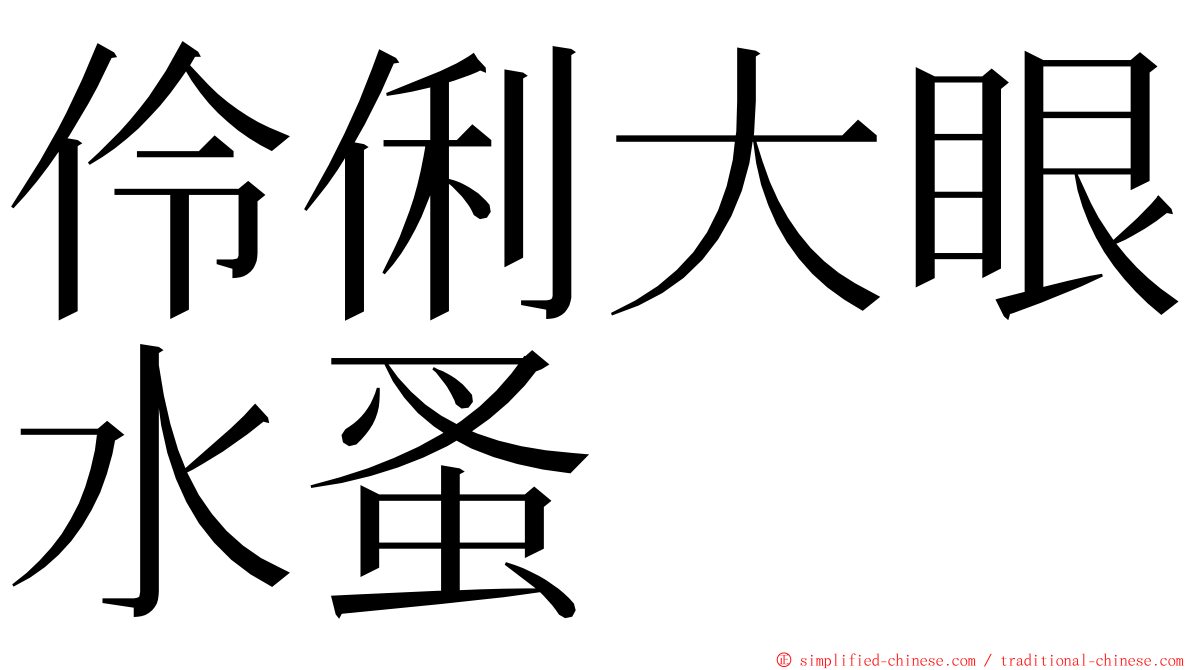 伶俐大眼水蚤 ming font