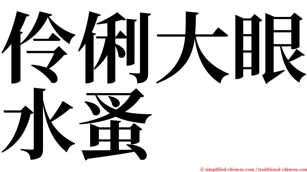 伶俐大眼水蚤 serif font