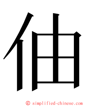 伷 ming font