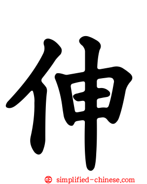 伸