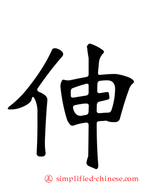 伸